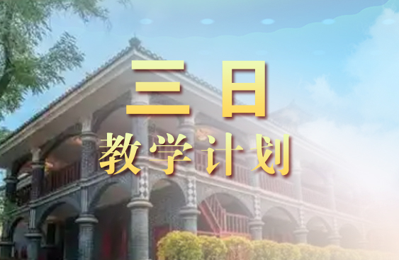三日教学计划