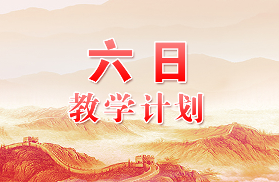 六日教学计划