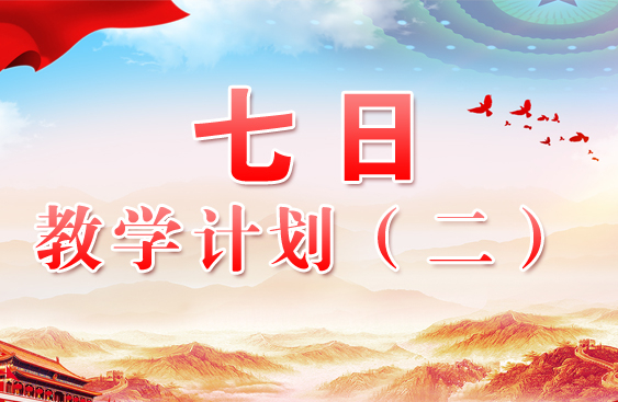 七日教学计划方案（二）