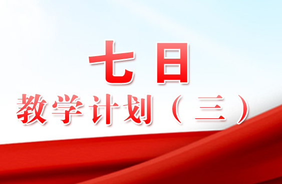 七日教学计划方案（三）